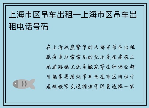 上海市区吊车出租—上海市区吊车出租电话号码