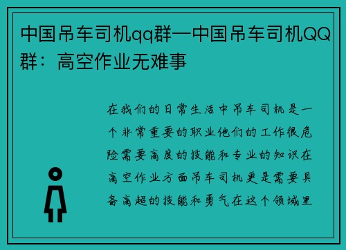 中国吊车司机qq群—中国吊车司机QQ群：高空作业无难事