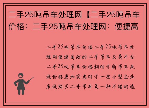 二手25吨吊车处理网【二手25吨吊车价格：二手25吨吊车处理网：便捷高效的二手吊车交易平台】