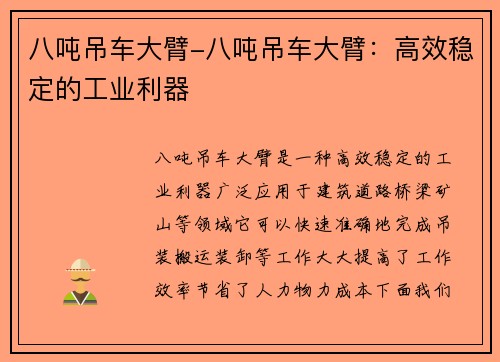 八吨吊车大臂-八吨吊车大臂：高效稳定的工业利器