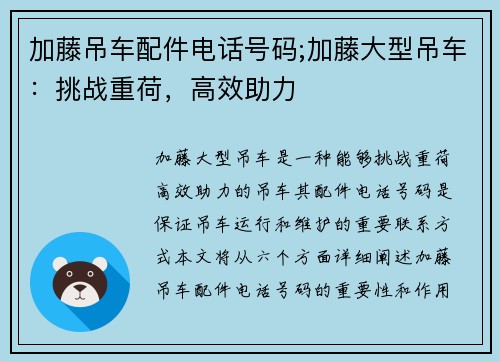 加藤吊车配件电话号码;加藤大型吊车：挑战重荷，高效助力