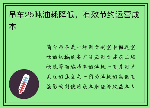 吊车25吨油耗降低，有效节约运营成本