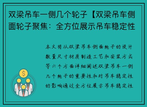 双梁吊车一侧几个轮子【双梁吊车侧面轮子聚焦：全方位展示吊车稳定性】