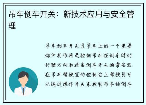 吊车倒车开关：新技术应用与安全管理