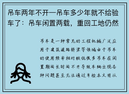 吊车两年不开—吊车多少年就不给验车了：吊车闲置两载，重回工地仍然安全可靠