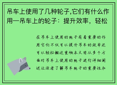 吊车上使用了几种轮子,它们有什么作用—吊车上的轮子：提升效率，轻松搬运重物