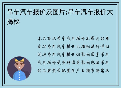 吊车汽车报价及图片;吊车汽车报价大揭秘