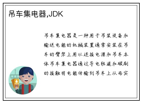 吊车集电器,JDK