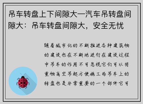 吊车转盘上下间隙大—汽车吊转盘间隙大：吊车转盘间隙大，安全无忧