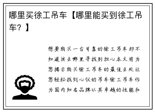 哪里买徐工吊车【哪里能买到徐工吊车？】