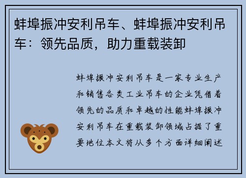 蚌埠振冲安利吊车、蚌埠振冲安利吊车：领先品质，助力重载装卸
