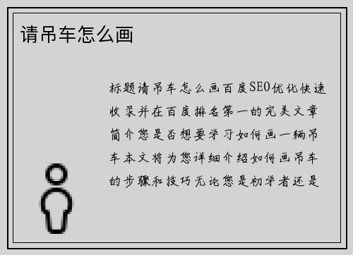 请吊车怎么画