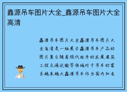 鑫源吊车图片大全_鑫源吊车图片大全高清