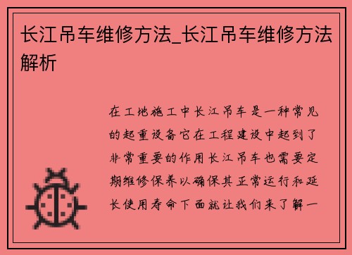 长江吊车维修方法_长江吊车维修方法解析