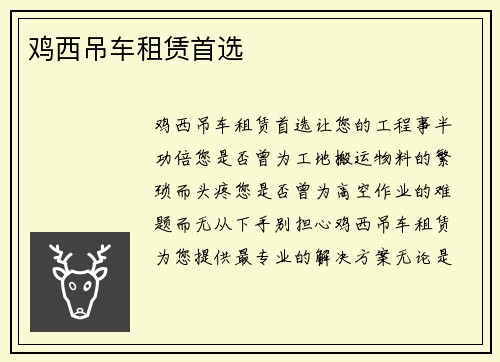 鸡西吊车租赁首选